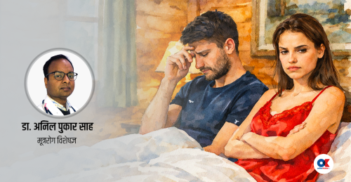 यी चार कारणले हुन्छ शीघ्र स्खलनको समस्या, कसरी पाउने छुटकारा ?