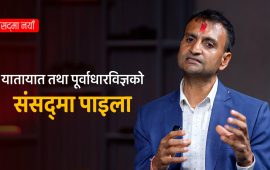 यातायात तथा पूर्वाधारविज्ञको संसद्‍मा पाइला