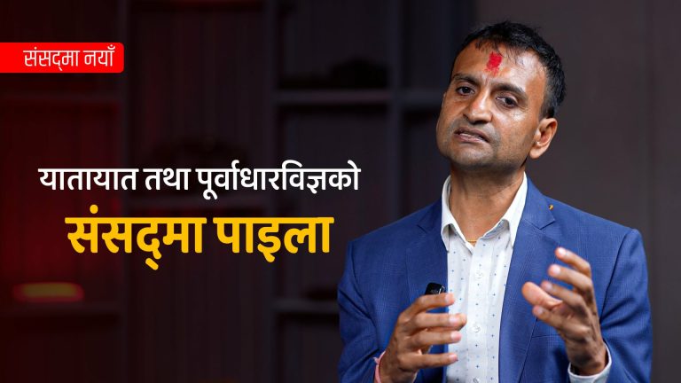 यातायात तथा पूर्वाधारविज्ञको संसद्‍मा पाइला