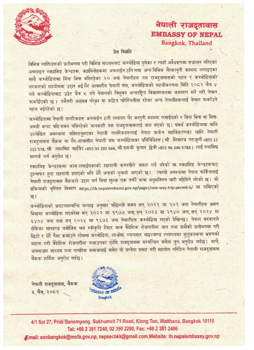 कम्बोडियामा अलपत्र परेका २० नेपालीको उद्धार गरी स्वदेश फर्काइयो