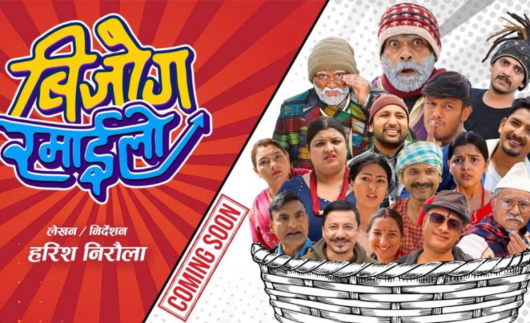 टिभी श्रृंखला ‘बिजोग रमाइलो’ आउने : कक्रोच, बले, खुपीका बाउ शीर्ष भूमिकामा