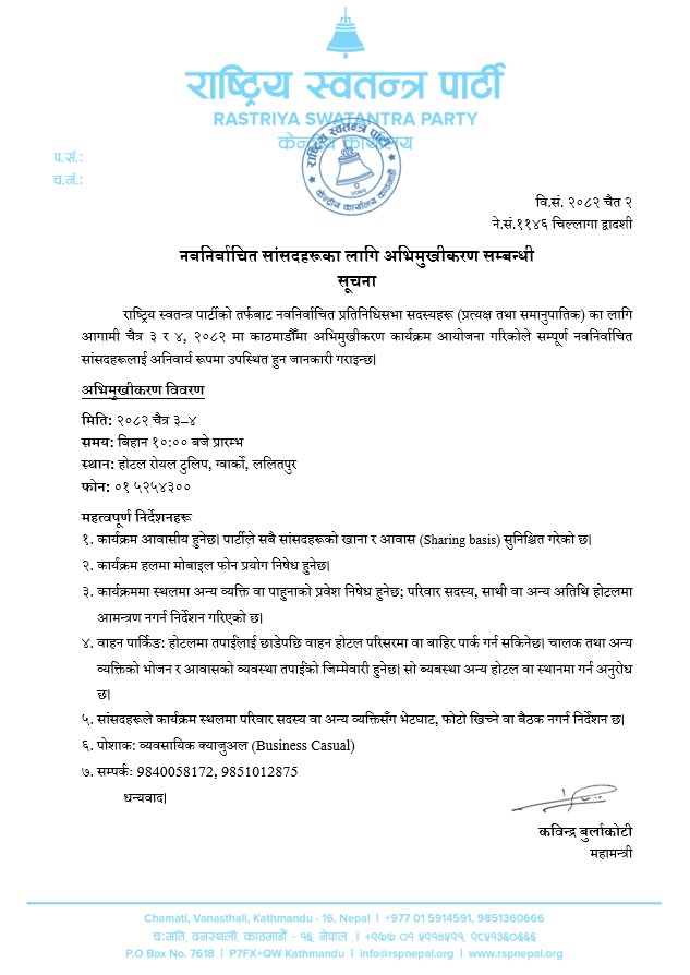 रास्वपाको सांसद अभिमुखीकरण कार्यक्रममा मोबाइल निषेध