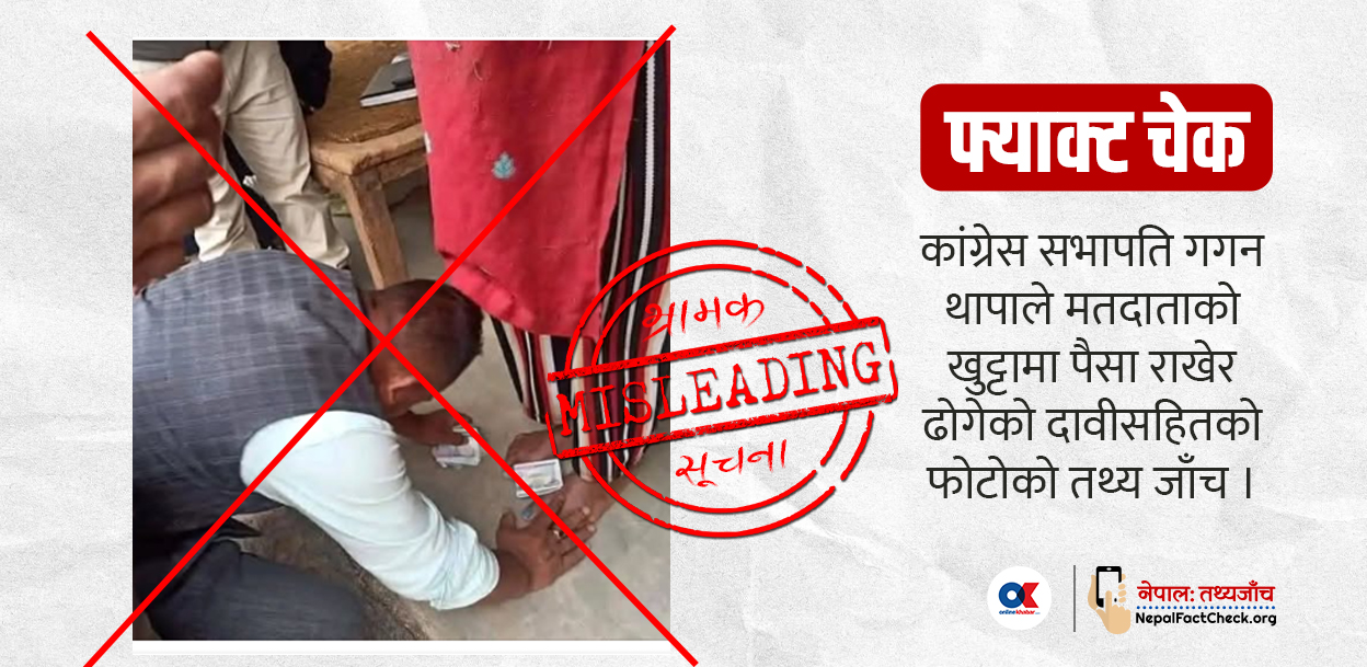 गगन थापाले मतदाताको खुट्टामा पैसा राखेर ढोगेको दावीसहितको फोटोको वास्तविकता के हो ?