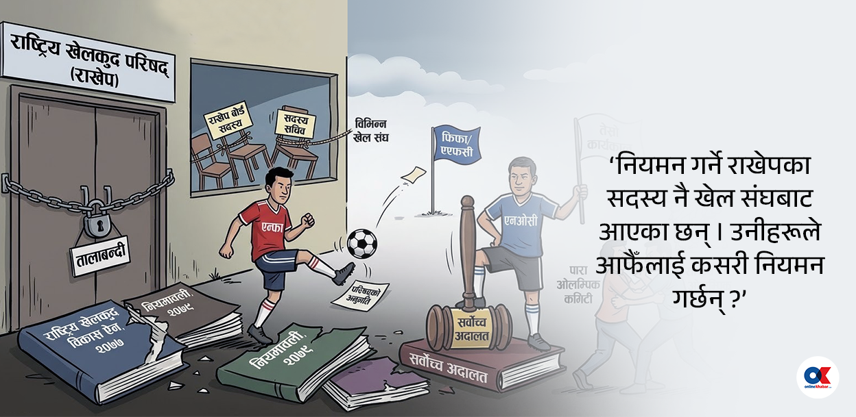 खेल संघले मान्दैनन् कानुन