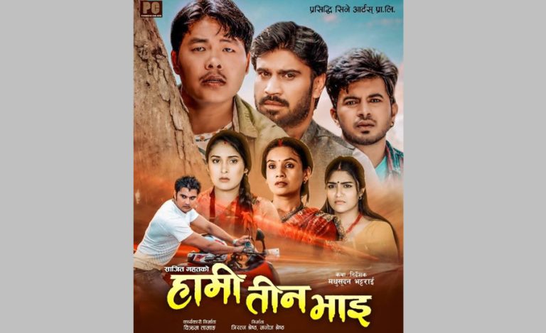 हलमा लाग्यो ‘हामी तीन भाइ’