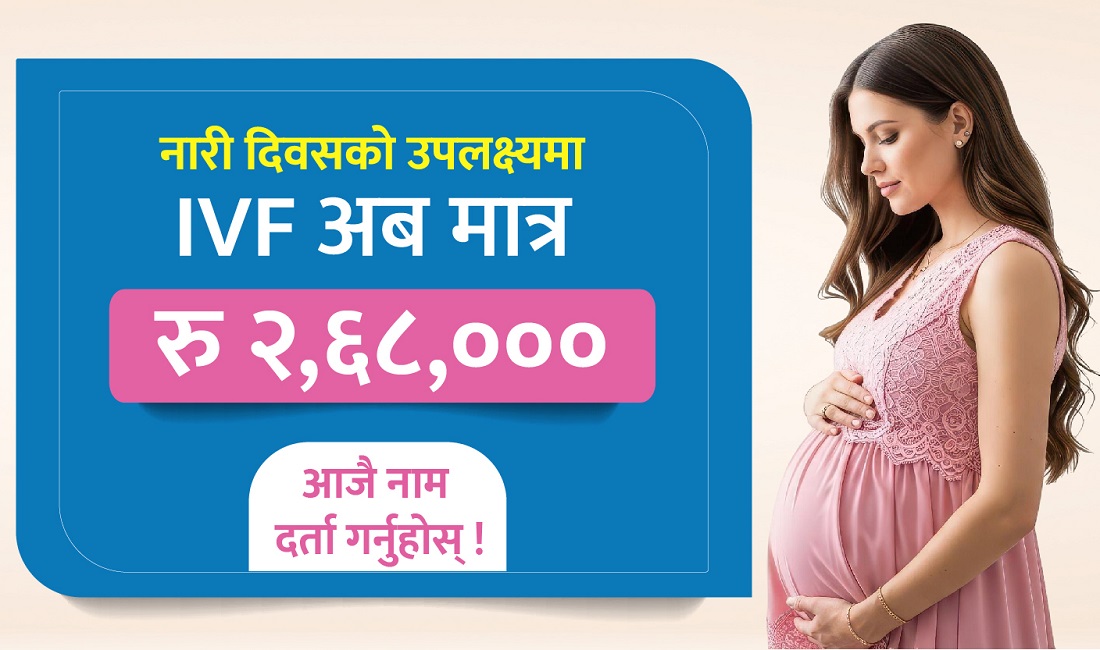 हार्दिक आईभीएफको सेवामा चैत २४ सम्म विशेष सहुलियत, आईयूआई निःशुल्क