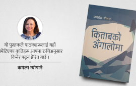 किताबको अँगालोबाट फुस्किँदा : एक पाठकीय अनुभूति