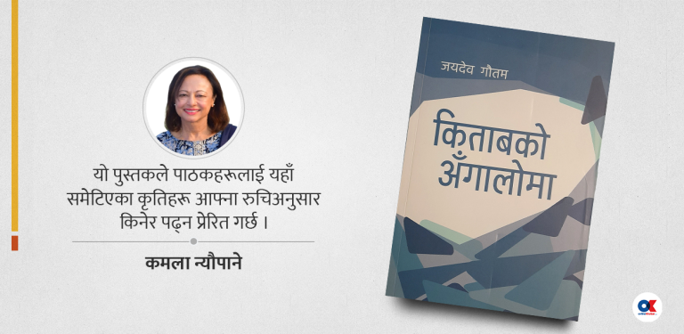 किताबको अँगालोबाट फुस्किँदा : एक पाठकीय अनुभूति
