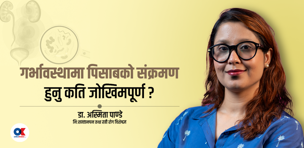 गर्भावस्थामा पिसाबको संक्रमण किन बढी देखिन्छ ?