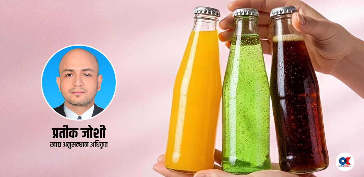 कसरी बनाइन्छ ‘कार्बोनेटेड’ पेय पदार्थ ? स्वास्थ्यका लागि जोखिम