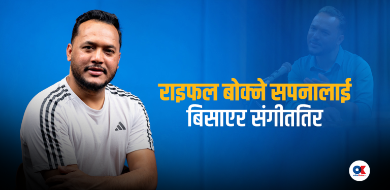 राज सागर : राइफल बोक्ने सपना टुटेपछि भेटिएको गजलको गहिराइ