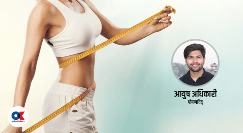 एकदम छिटो तौल कम गर्नाले शरीरलाई के–के नोक्सान हुन सक्छन् ?