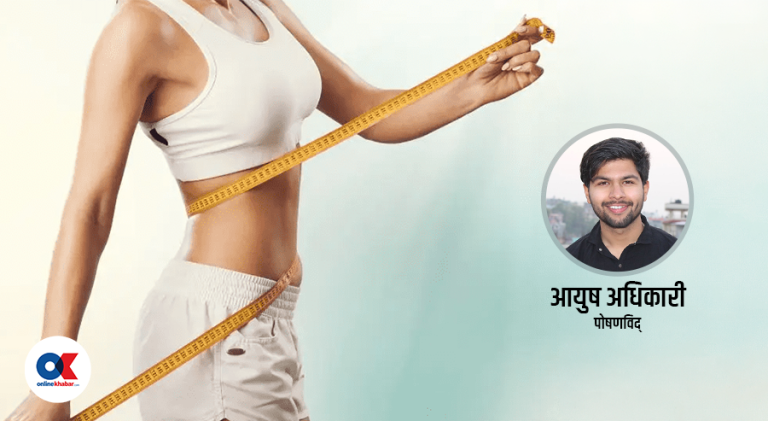 एकदम छिटो तौल कम गर्नाले शरीरलाई के–के नोक्सान हुन सक्छन् ?