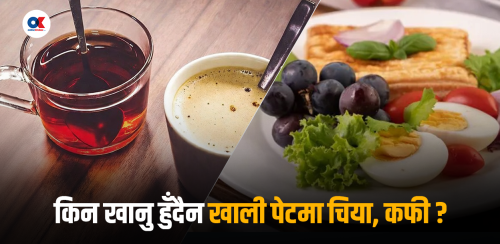 बिहान खाली पेटमा के खाने, उत्तम विकल्प के हो ?