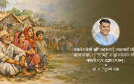 स्मृति, अपमान र राजनीतिक विडम्बना