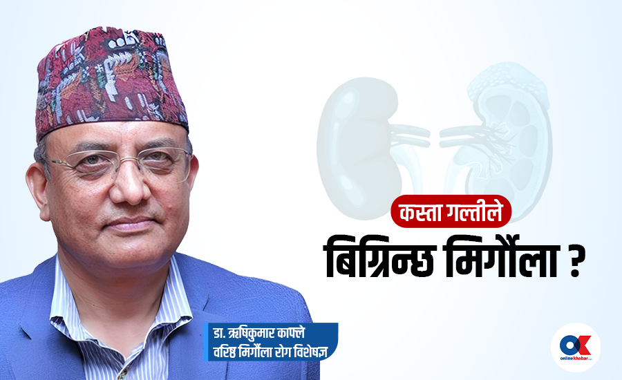 मिर्गौला स्वस्थ राख्नका लागि अपनाउनु पर्ने १० नियमहरू