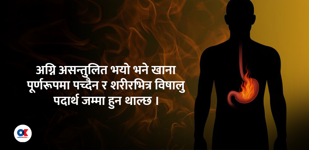 आयुर्वेदमा अग्नि : शरीरलाई उर्जा दिने अग्नीलाई कसरी सन्तुलित गर्ने ?