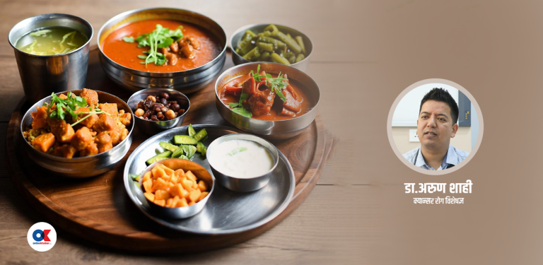 क्यान्सर लाग्नुमा खानपानको भूमिका कति ?