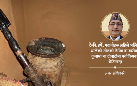 जब ठेकी-मदानी दोबाटोमा फ्याँकिन्छन्…!