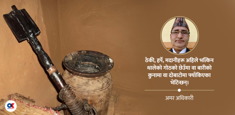 जब ठेकी-मदानी दोबाटोमा फ्याँकिन्छन्…!