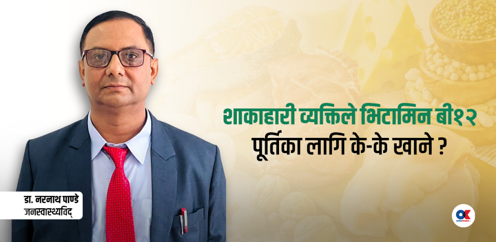 भिटामिन बी१२ सम्बन्धी जान्नैपर्ने कुराहरू