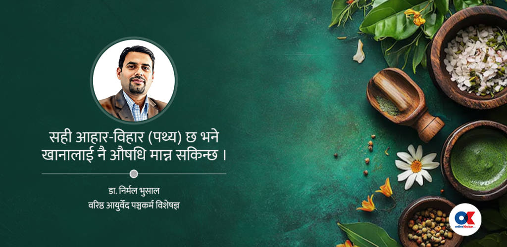 ‘आयुर्वेदिक औषधि साइडइफेक्टरहित हुन्छ भन्ने होइन’