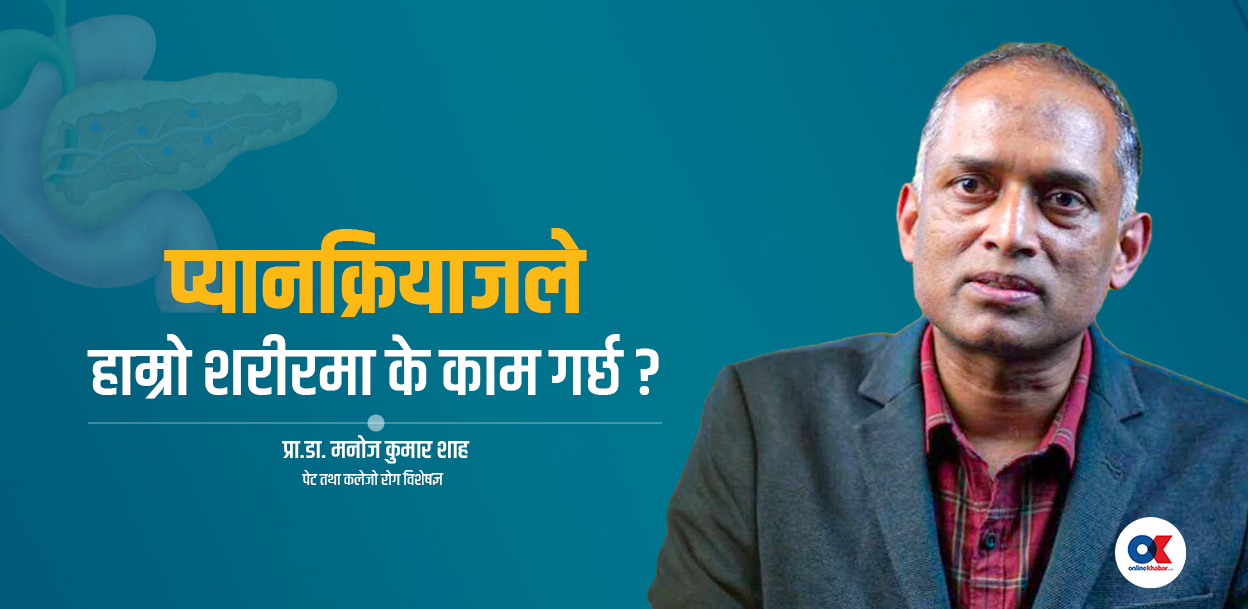 प्यानक्रियाज के हो, कसरी स्वस्थ्य राख्ने ?