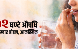 ७२ घण्टे औषधि : महिलाको शरीरमा के हुन्छ, जब यो खाइन्छ ?