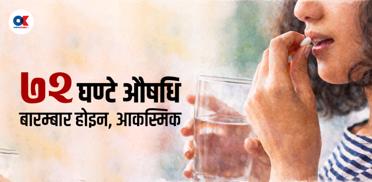 ७२ घण्टे औषधि : महिलाको शरीरमा के हुन्छ, जब यो खाइन्छ ?