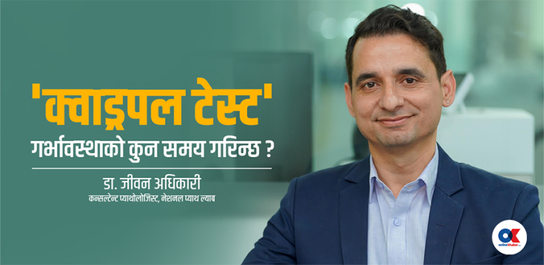 ‘क्वाड्रपल टेस्ट’ : गर्भावस्थामा डाउन सिन्ड्रोम जस्ता जोखिम पत्ता लगाउने परीक्षण