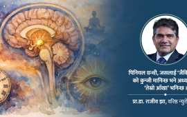 मस्तिष्कको रहस्यमय पिनियल ग्रन्थी, जसले नियन्त्रण गर्छ चेतना