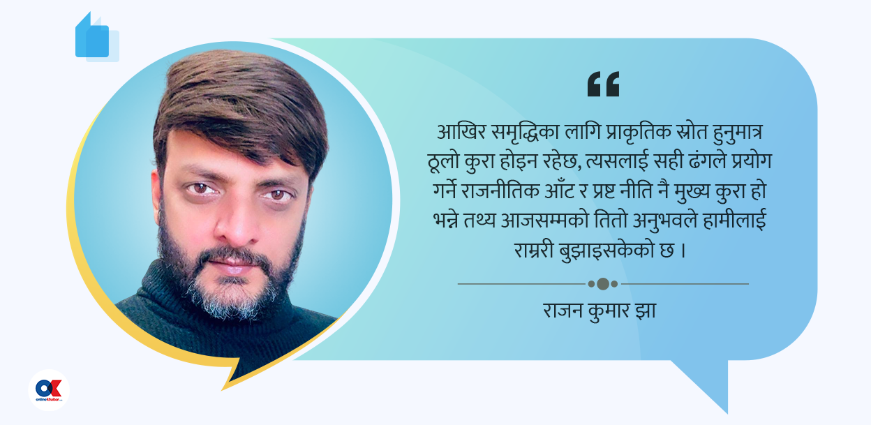 नेपालको ‘ग्रोथ ट्र्याप’ र बहुमतको सरकार