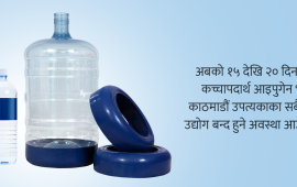 बोतल, जार र बिर्को बनाउने कच्चापदार्थ अभाव, धराशायी बन्दै पानी उद्योग