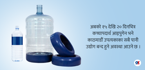 बोतल, जार र बिर्को बनाउने कच्चापदार्थ अभाव, धराशायी बन्दै पानी उद्योग