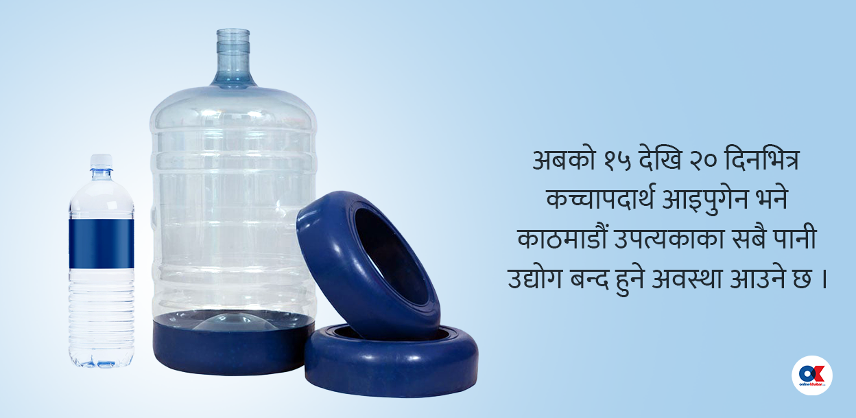 बोतल, जार र बिर्को बनाउने कच्चापदार्थ अभाव, धराशायी बन्दै पानी उद्योग