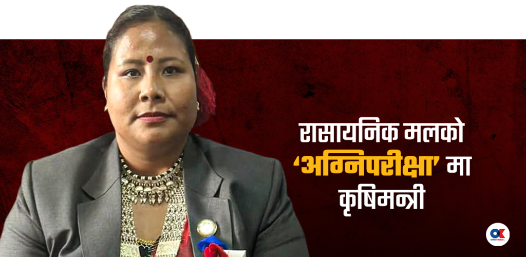 कुर्सी सम्हाल्न नपाउँदै कृषिमन्त्री गीतालाई रासायनिक मलको ‘अग्निपरीक्षा’