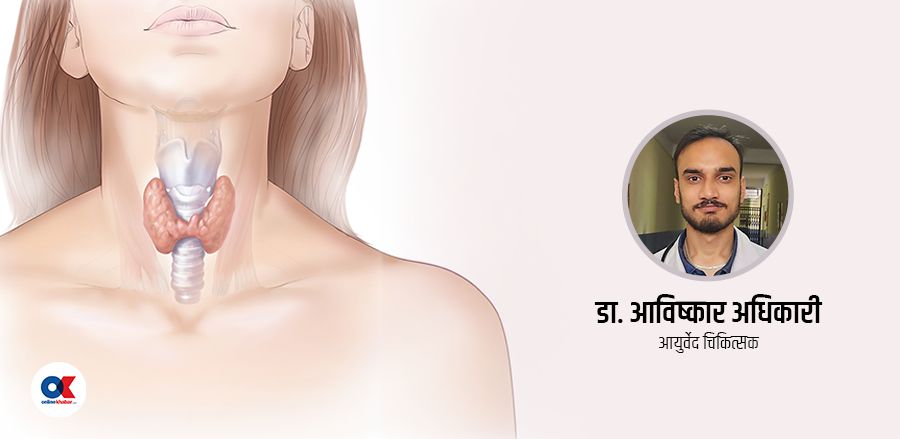 कसरी हुन्छ आयुर्वेदमा थाइराइडको उपचार ?