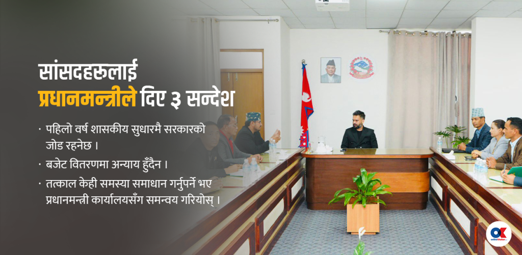 सांसदहरूलाई प्रधानमन्त्रीले दिए ३ सन्देश