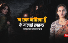 के महिला राति एक्लै निर्धक्क हिँड्न सक्ने दिन आउला ?