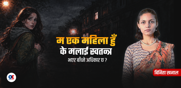 के महिला राति एक्लै निर्धक्क हिँड्न सक्ने दिन आउला ?