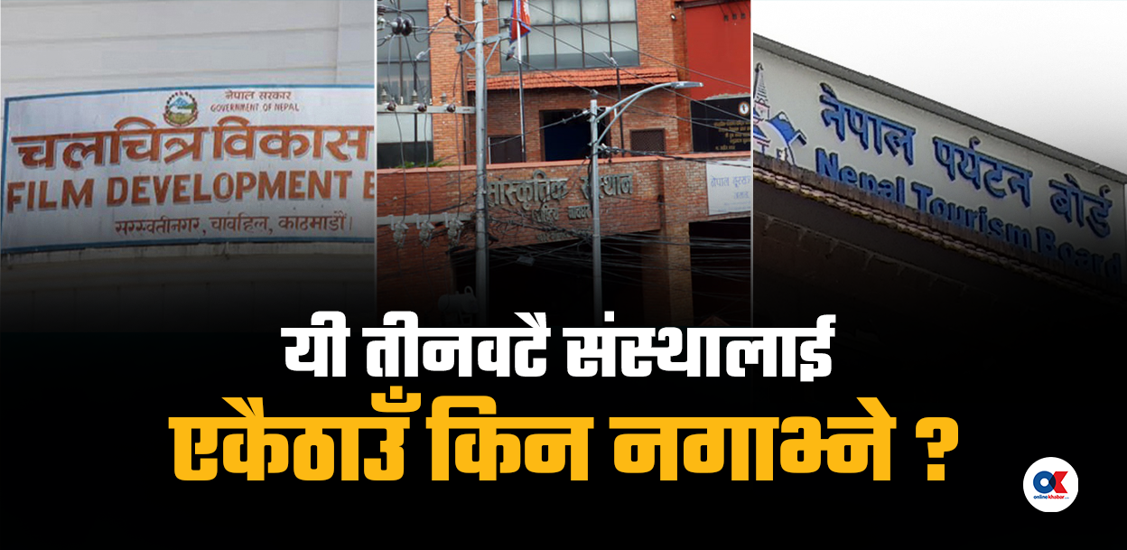 देशको ‘सफ्ट पावर’को काम गर्ने सरकारी निकाय छिन्नभिन्न