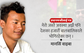 बालबालिकाको सुरक्षित वर्तमानबिना समृद्ध नेपाल सम्भव छैन