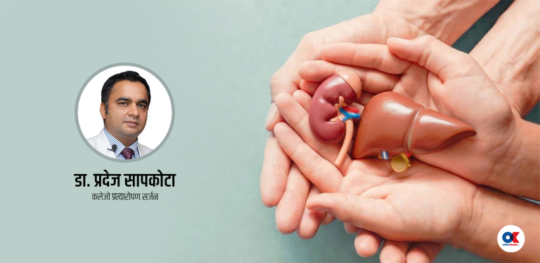 धेरै नेपालीको ज्यान बचाउन अंग प्रत्यारोपण कानुन तत्काल संशोधन गरौं
