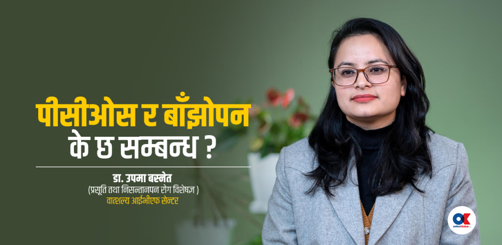 पीसीओएसले कसरी निम्त्याउछ बाँझोपनको समस्या  ? चिकित्सकलाई प्रश्न र जवाफ
