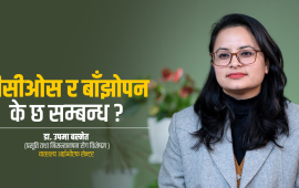 पीसीओएसले कसरी निम्त्याउछ बाँझोपनको समस्या  ? चिकित्सकलाई प्रश्न र जवाफ