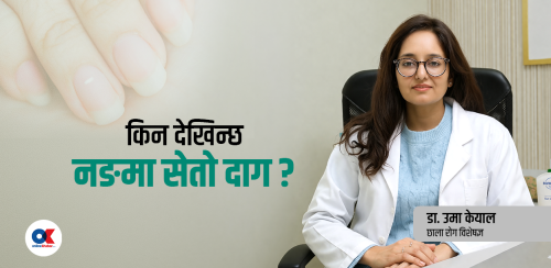 के नङ फुल्ने समस्याले कुनै रोगको संकेत गर्छ ?