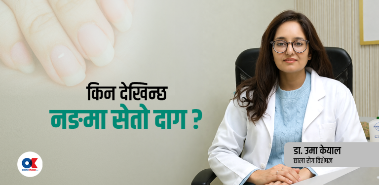 के नङ फुल्ने समस्याले कुनै रोगको संकेत गर्छ ?