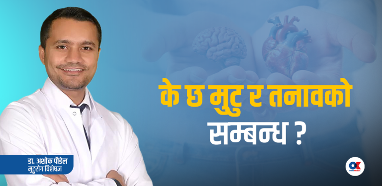 नकारात्मक सोचले मुटुलाई गर्छ असर