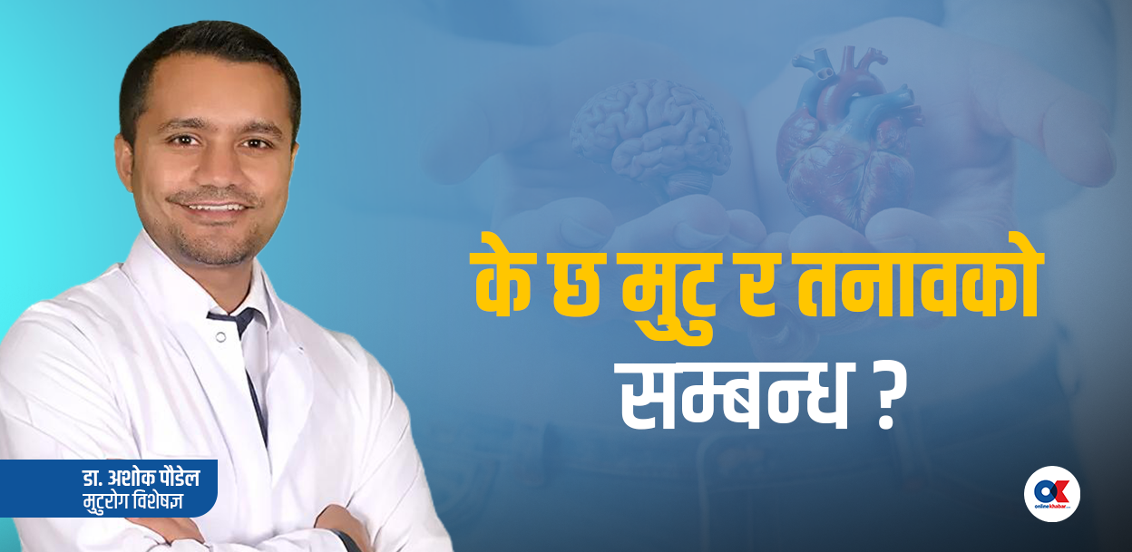 नकारात्मक सोचले मुटुलाई गर्छ असर