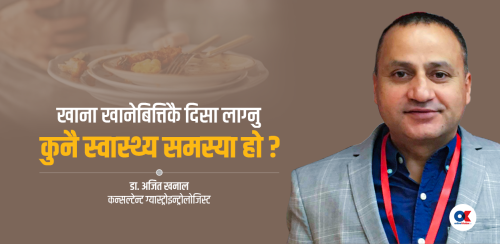 खाना खाएपछि तुरुन्तै शौचालय जानुपर्ने अवस्था किन आउँछ ?